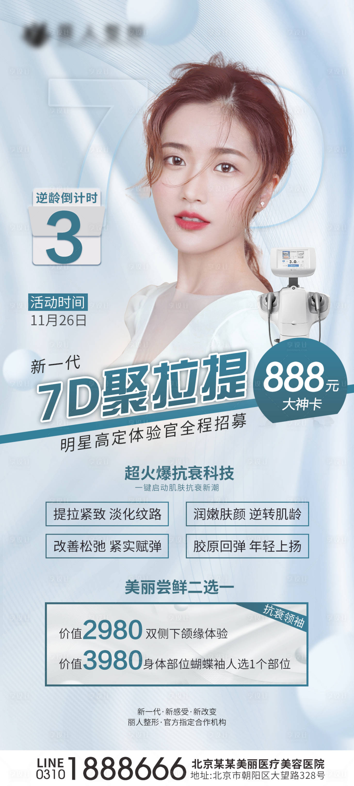 源文件下载【享设计】搜索编号：32650007403327156【医美仪器海报】