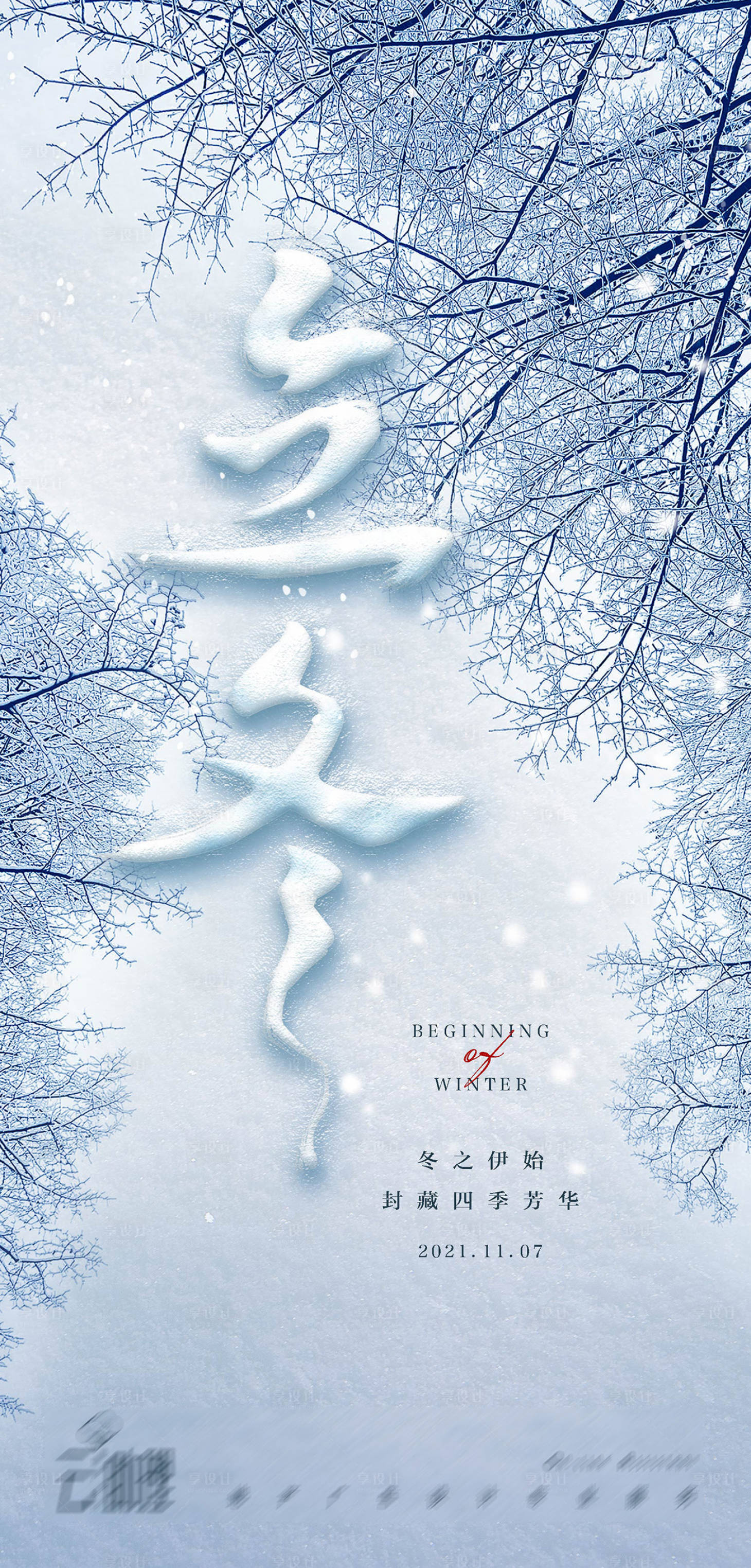 源文件下載【享設計】搜索編號：24170007064111673【立冬雪景創意海報】