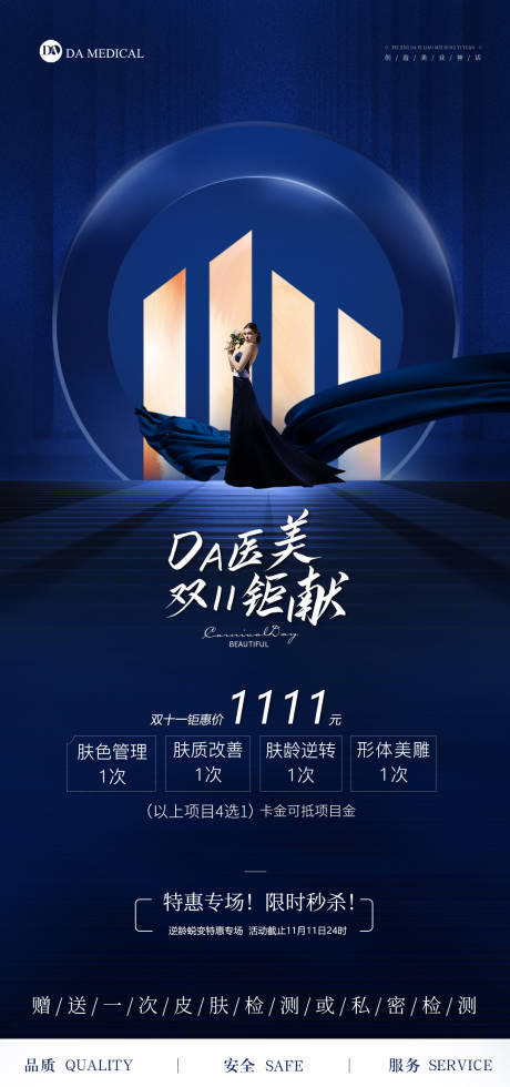 源文件下载【医美双11活动海报】编号：87970007083477694