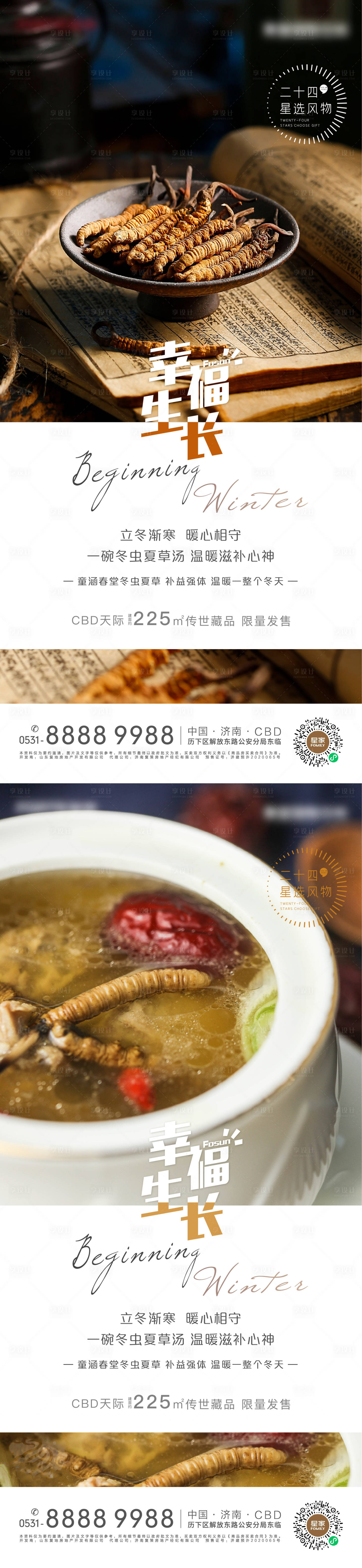 源文件下载【地产立冬节气卖货系列海报】编号：61800007127717006