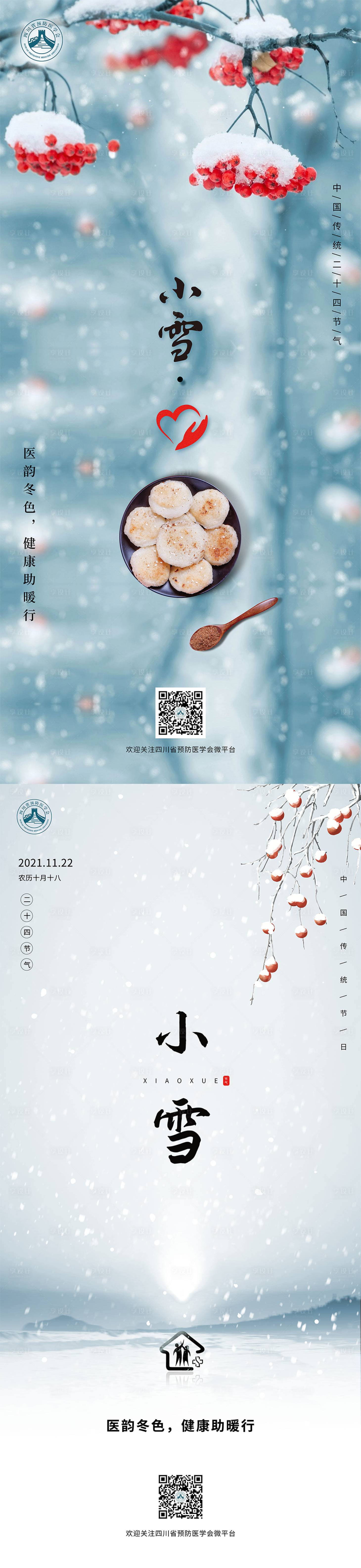 源文件下载【享设计】搜索编号：90360007212361251【小雪节气海报】
