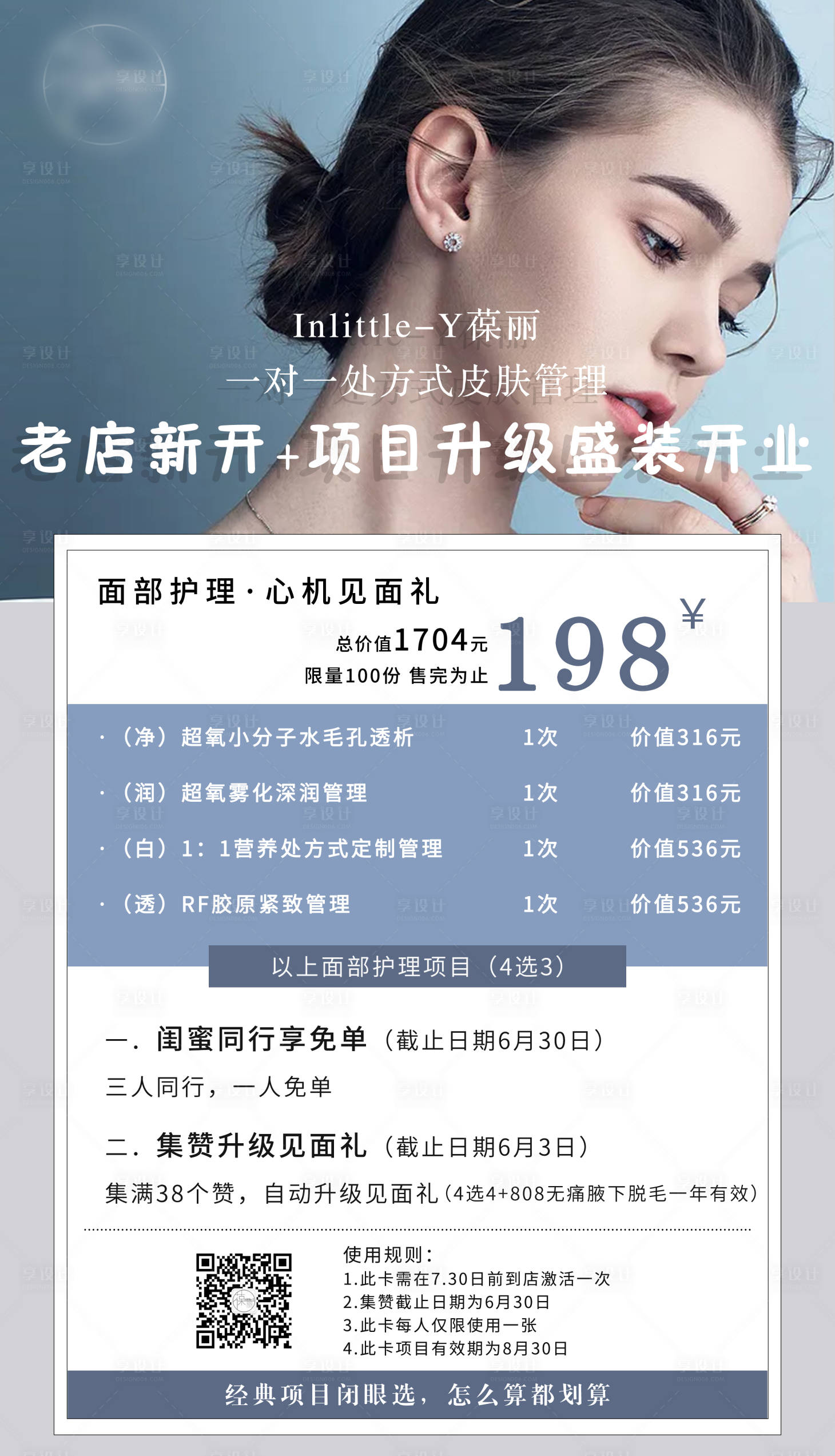 源文件下載【享設計】搜索編號：95490007220944576【皮膚管理美容老店新開海報】