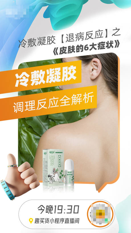 源文件下載【凝膠直播海報】編號：41290007361216778