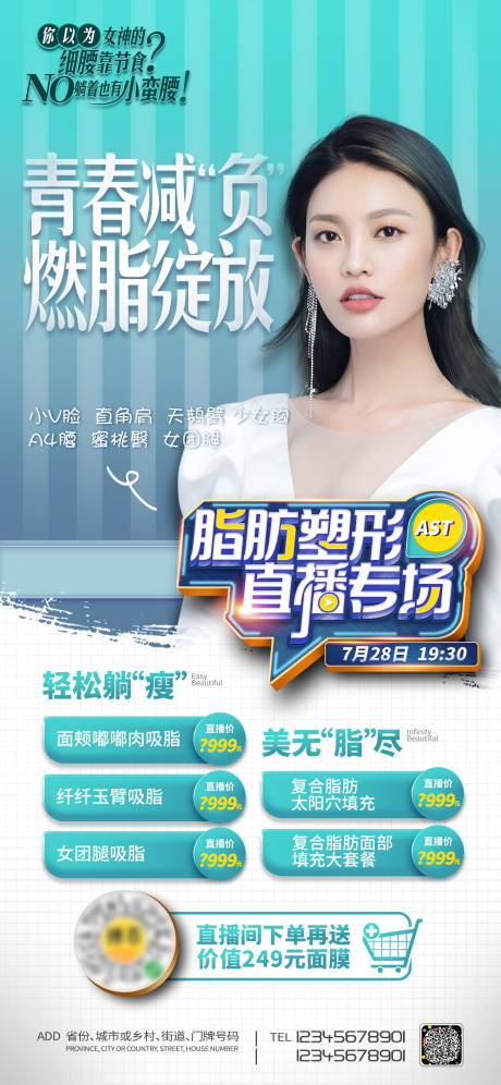 源文件下载【医美脂肪塑形促销海报】编号：17810007324993932