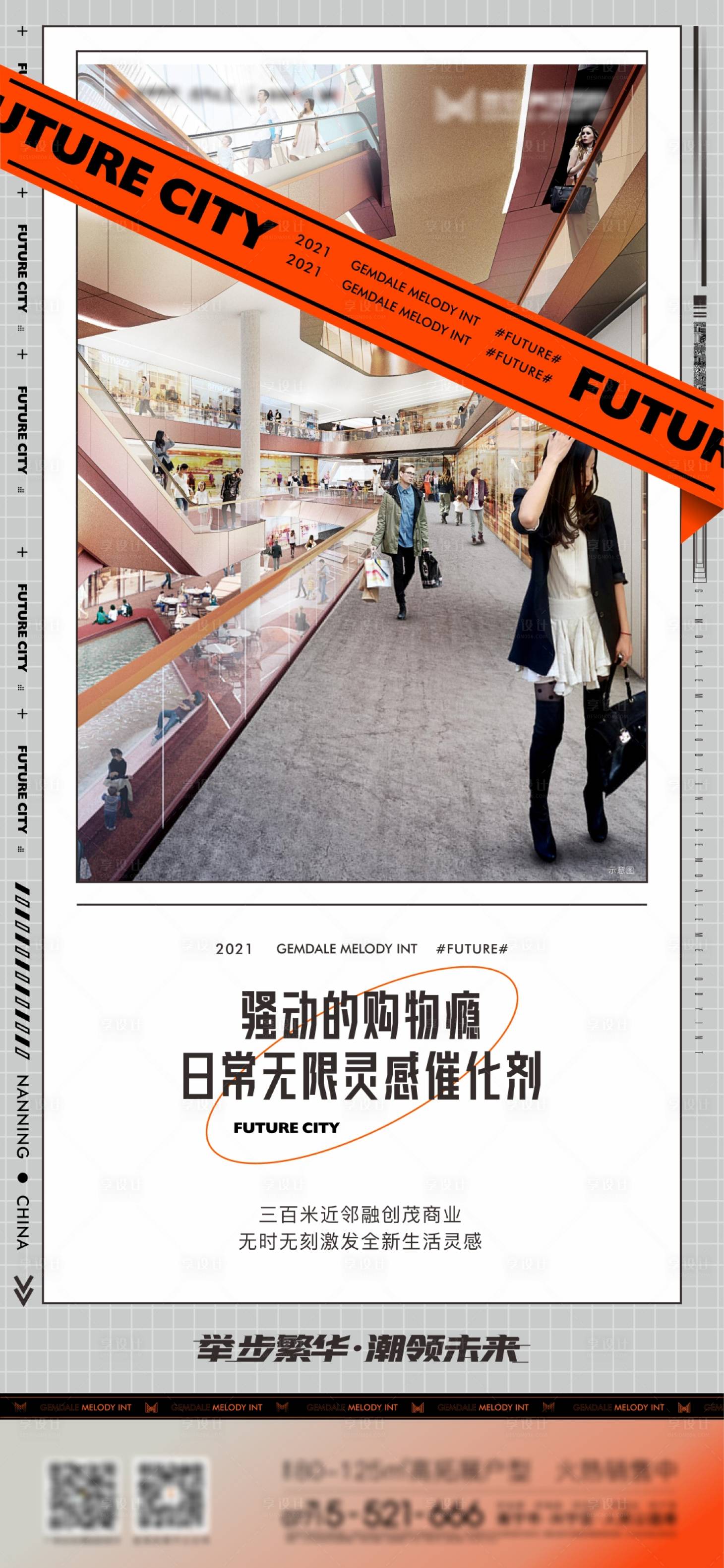 源文件下载【享设计】搜索编号：86970007094202527【地产时尚潮流购物商业海报】