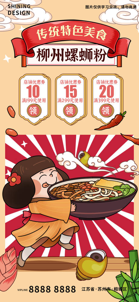 源文件下载【螺蛳粉快乐嗦粉特色美食插画海报】编号：80070007082281712