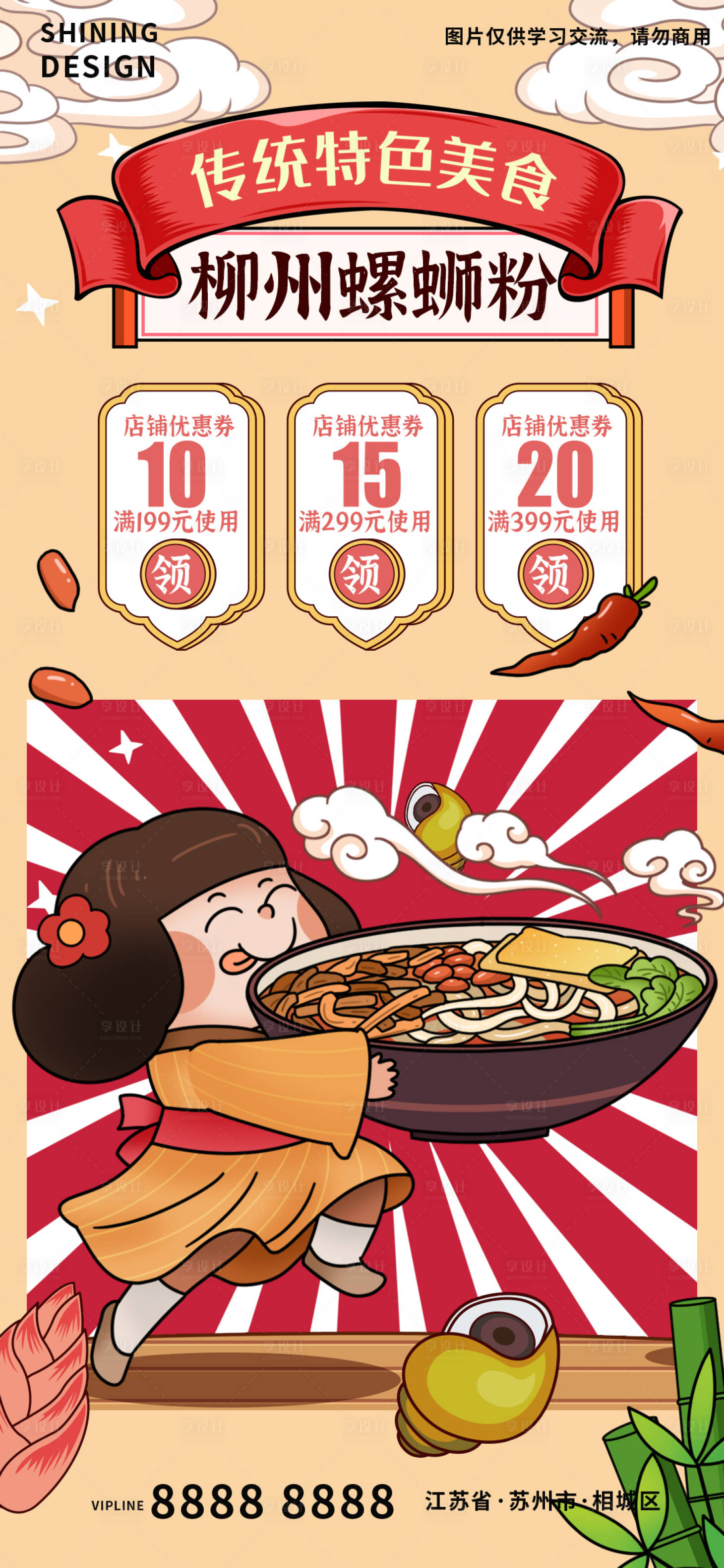 源文件下载【享设计】搜索编号：80070007082281712【螺蛳粉快乐嗦粉特色美食插画海报】