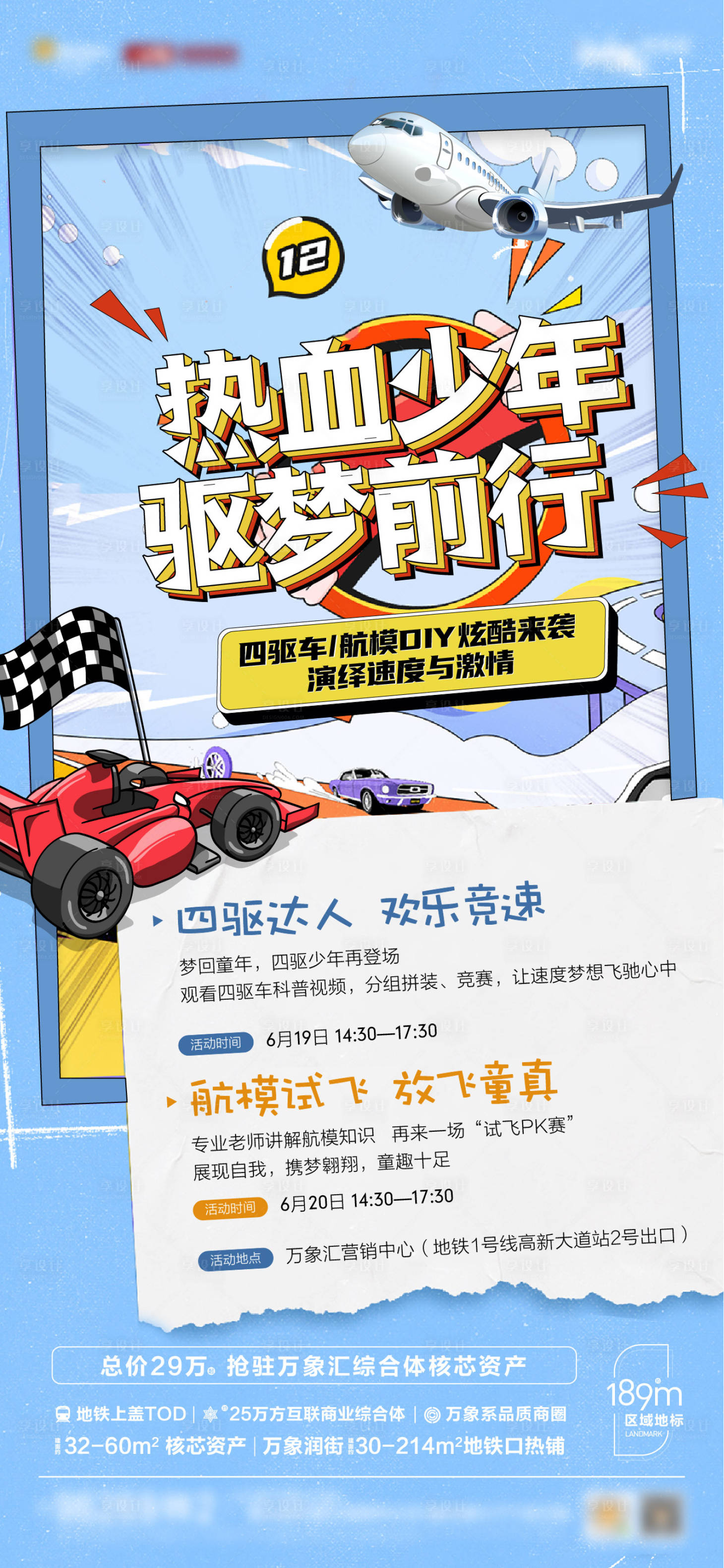 源文件下载【享设计】搜索编号：55940007138786042【地产四驱车活动海报】