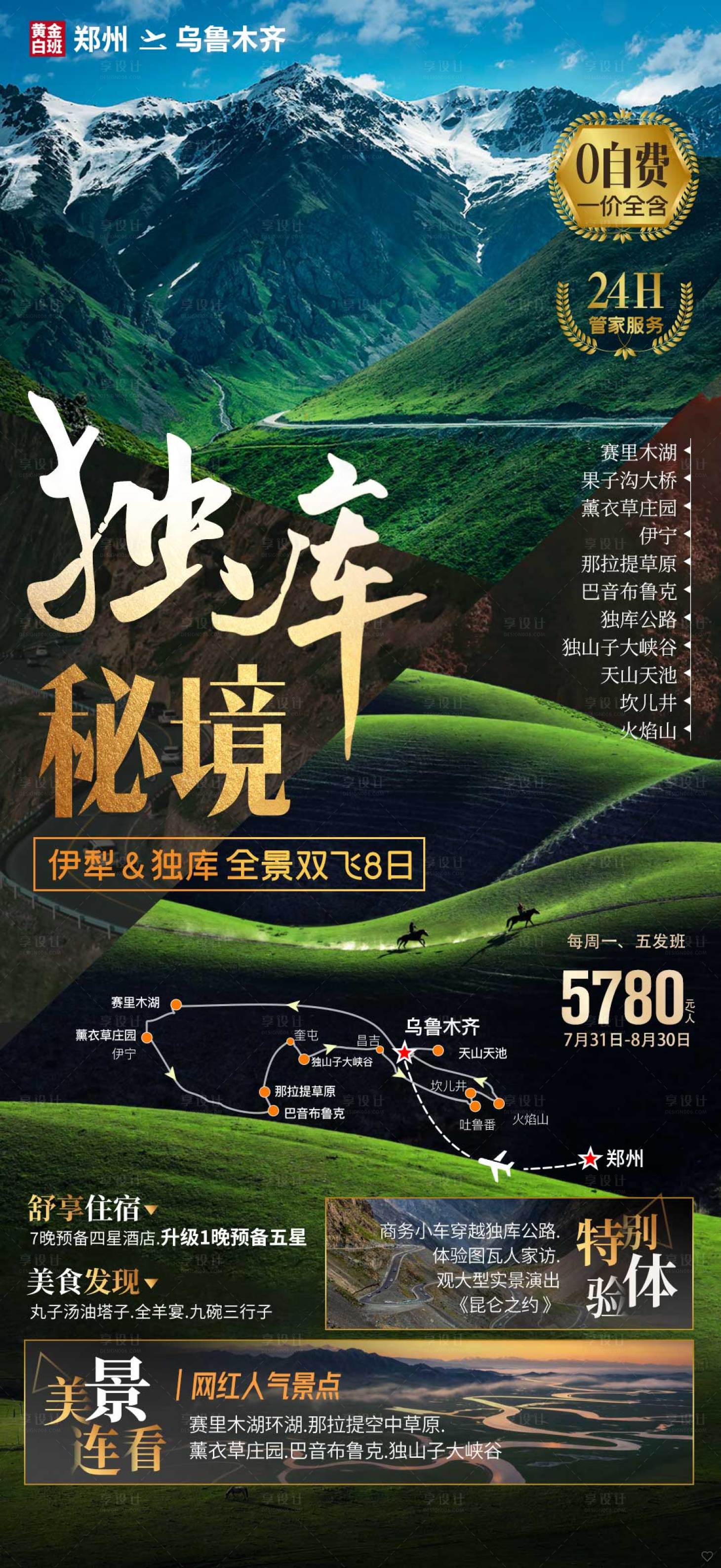 源文件下载【享设计】搜索编号：12470007156281906【新疆伊犁旅游海报-=】