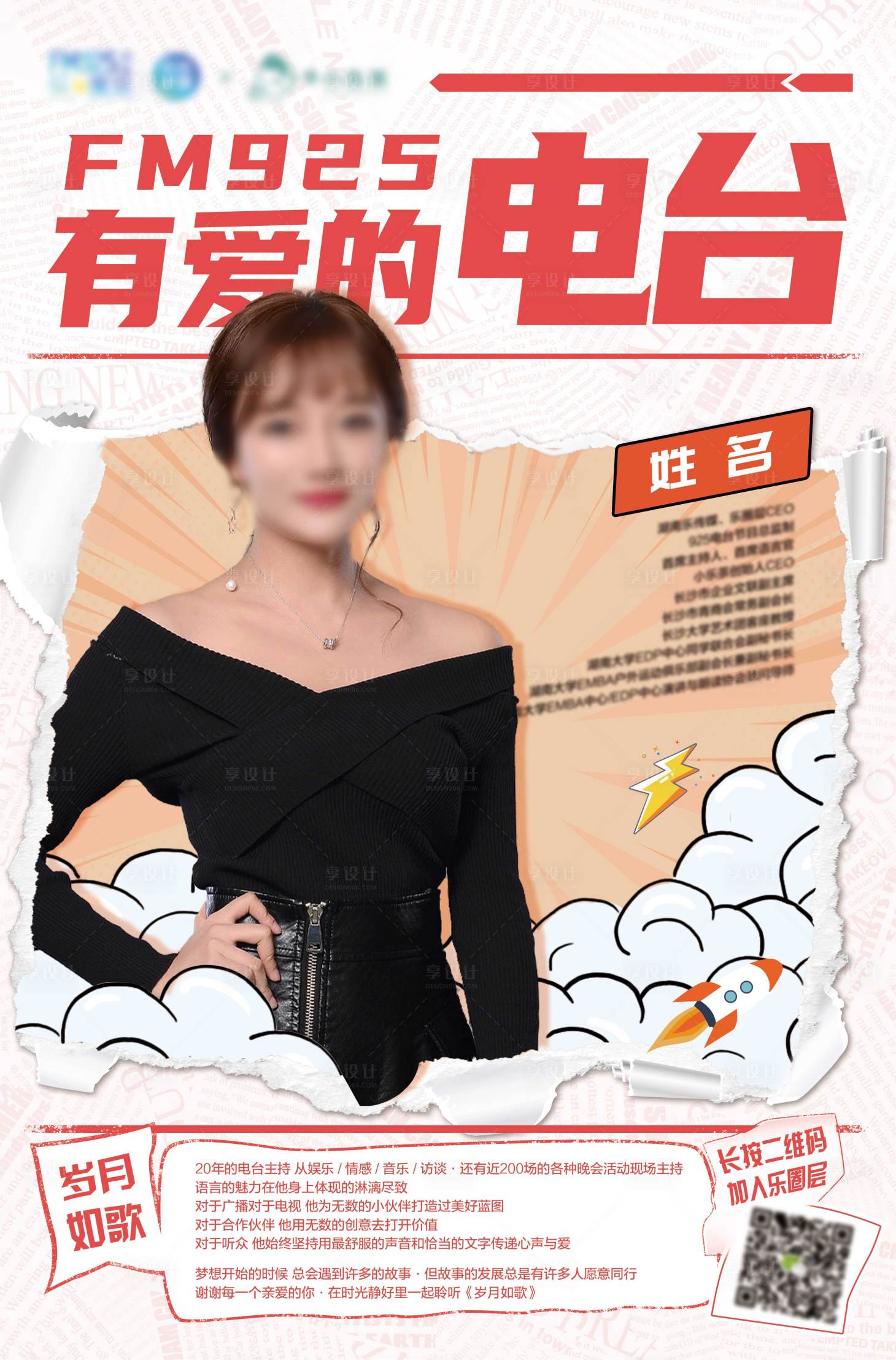 源文件下载【享设计】搜索编号：56250007190289122【电台主持人宣传海报】