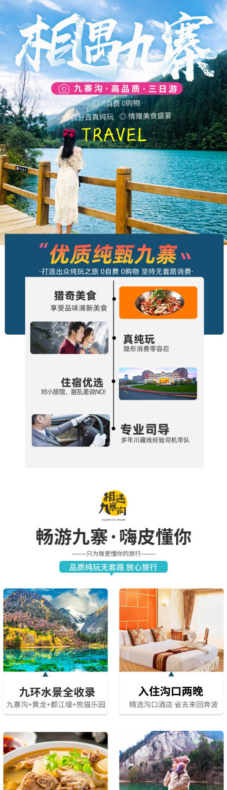 源文件下载【四川九寨沟旅游详情页】编号：50030007178246706