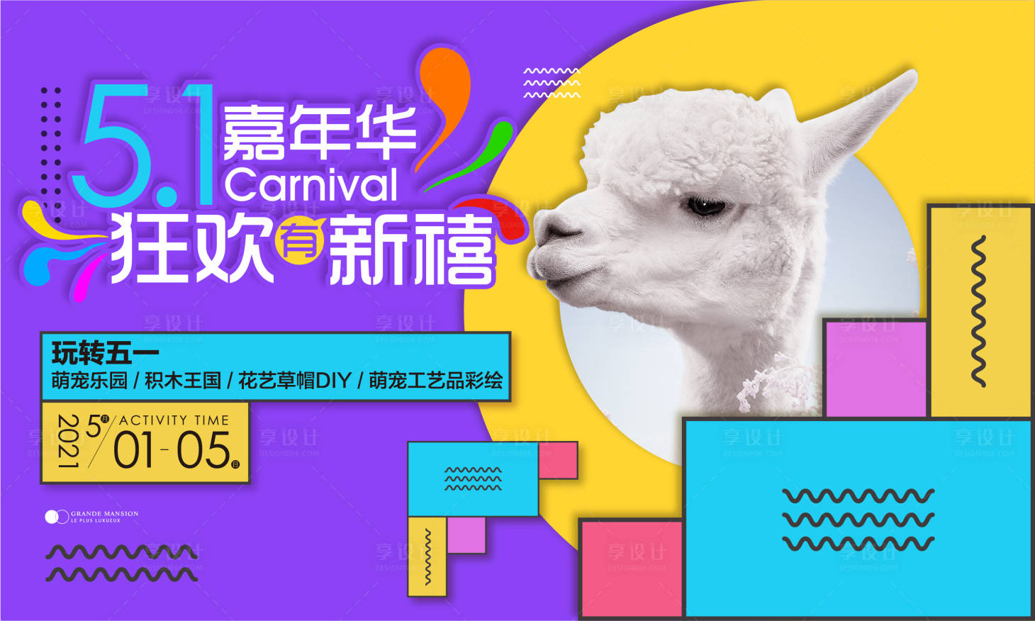 源文件下載【享設計】搜索編號：61070007345895537【地產嘉年華活動】