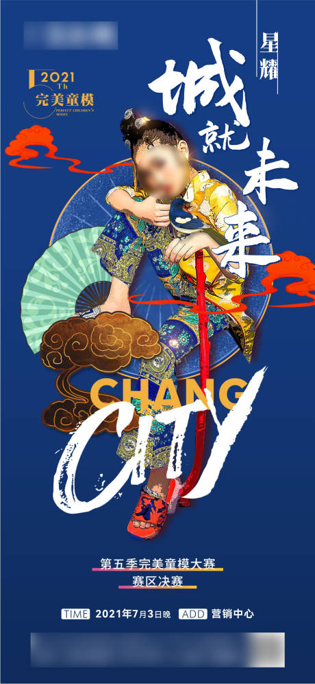 源文件下载【儿童模特比赛活动海报】编号：75580007075348360