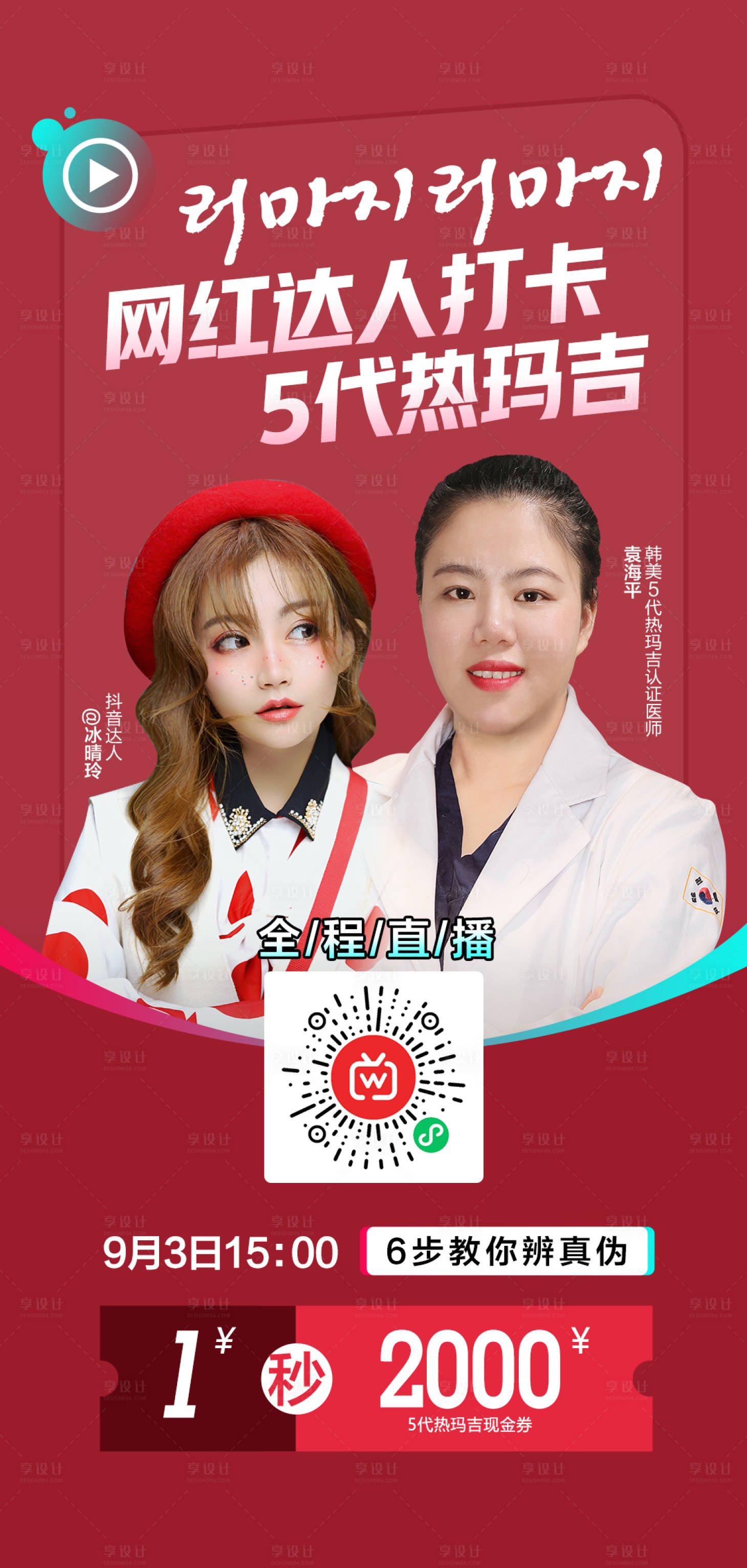 源文件下载【享设计】搜索编号：35420007062611675【热玛吉网红直播打卡】