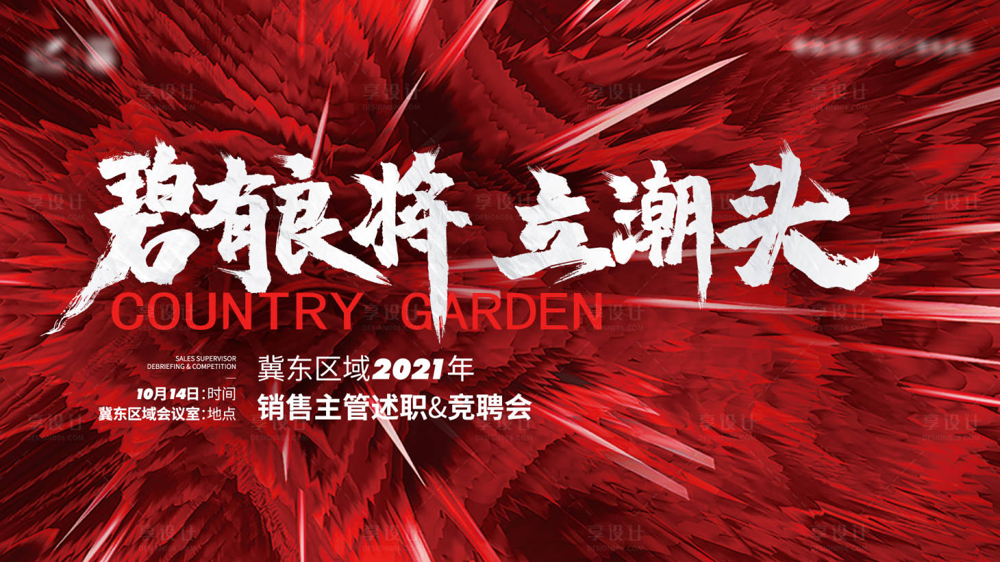 源文件下载【地产销售主管述职竞品会活动展板】编号：50720007435879651