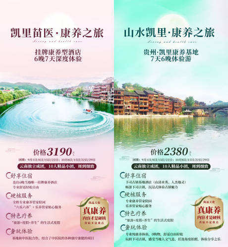 源文件下载【康养系列旅游海报】编号：85440007065974289