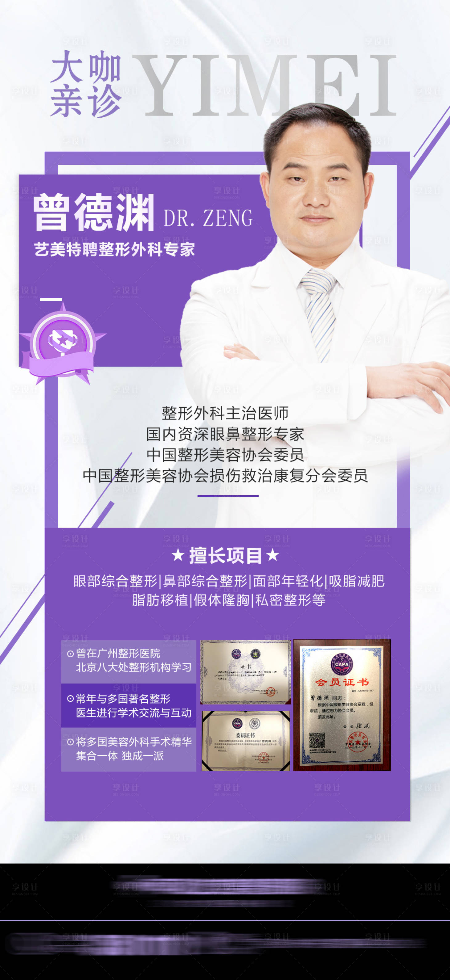 源文件下載【享設計】搜索編號：80590007233028928【整形醫美專家介紹海報】