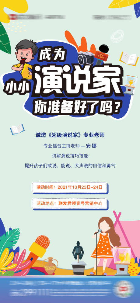 源文件下載【暖場活動演說家卡通海報】編號：70530007264953173