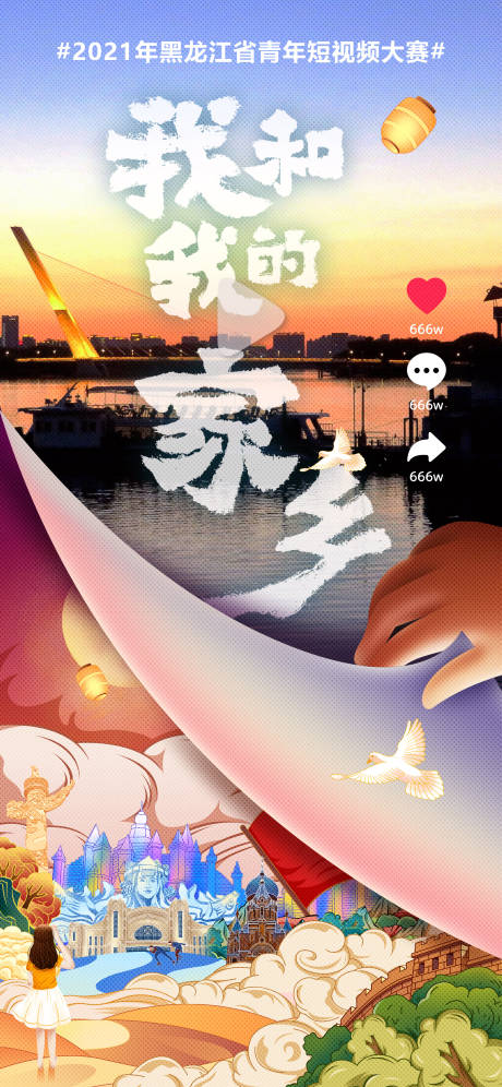 源文件下载【我和我的家乡视频框海报海报】编号：63310007259322697