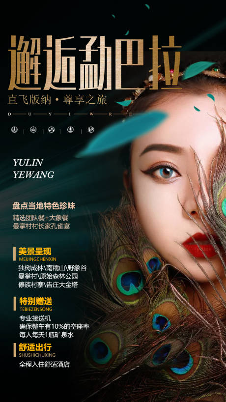 源文件下载【云南西双版纳旅游创意海报】编号：84690007060318590