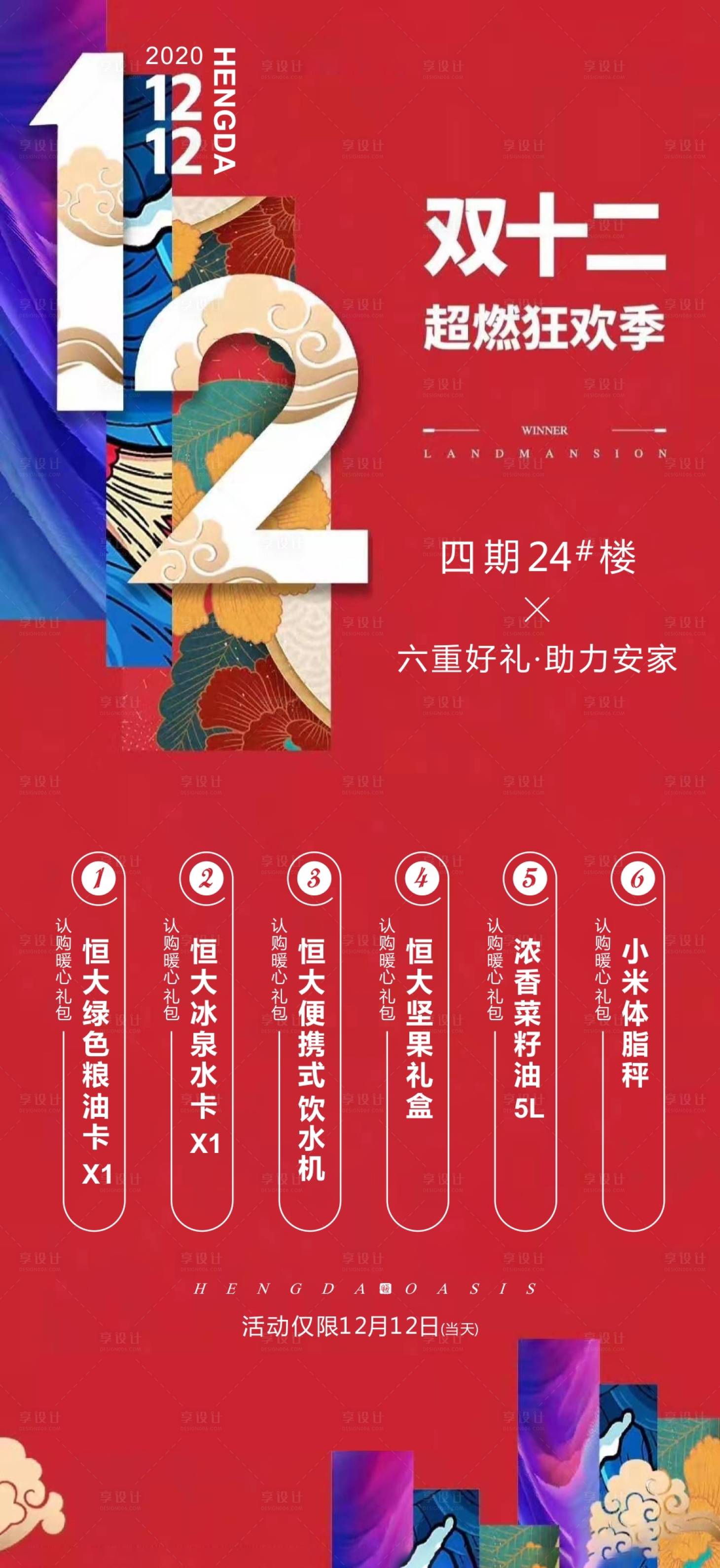 源文件下载【享设计】搜索编号：91270007372522699【双十二活动海报】