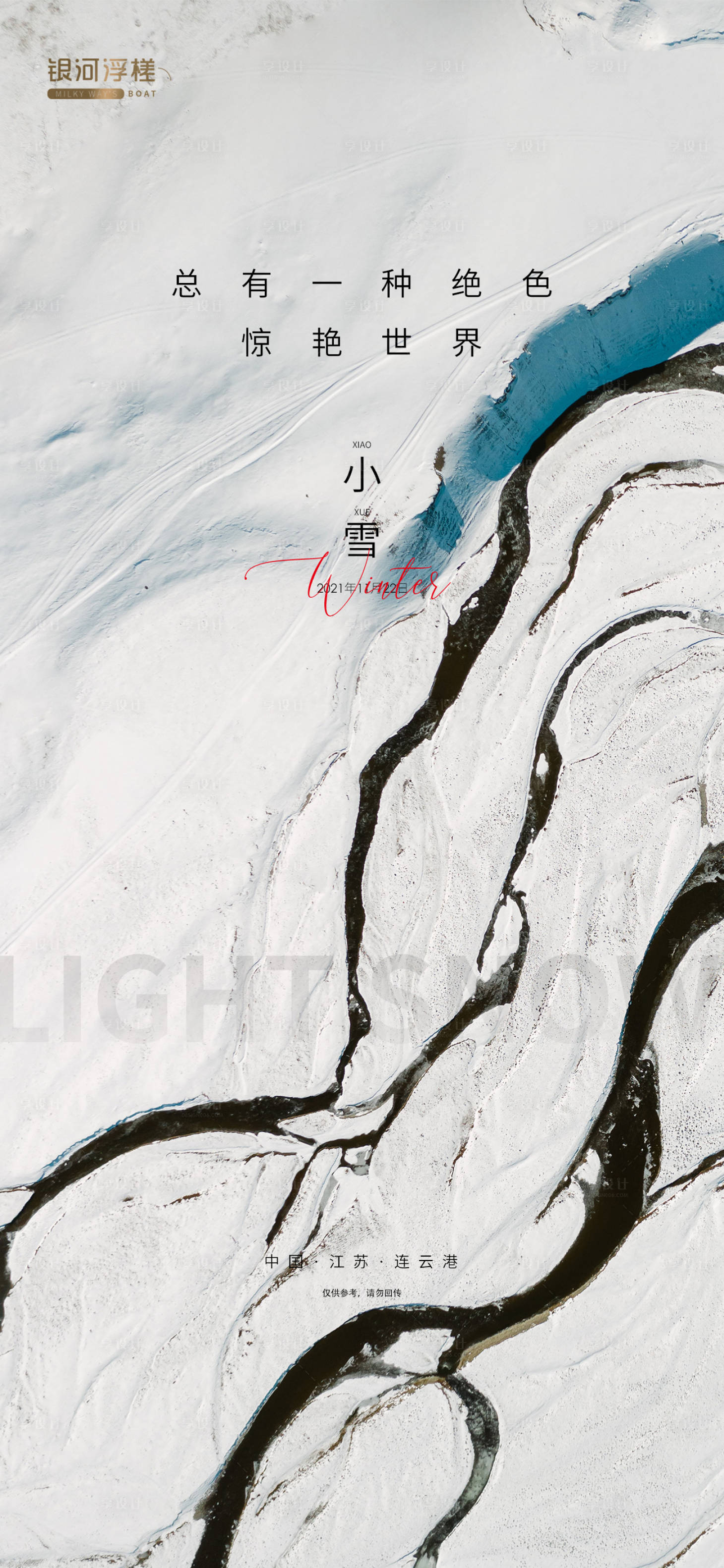 源文件下载【享设计】搜索编号：42250007107649907【房地产小雪节气海报】