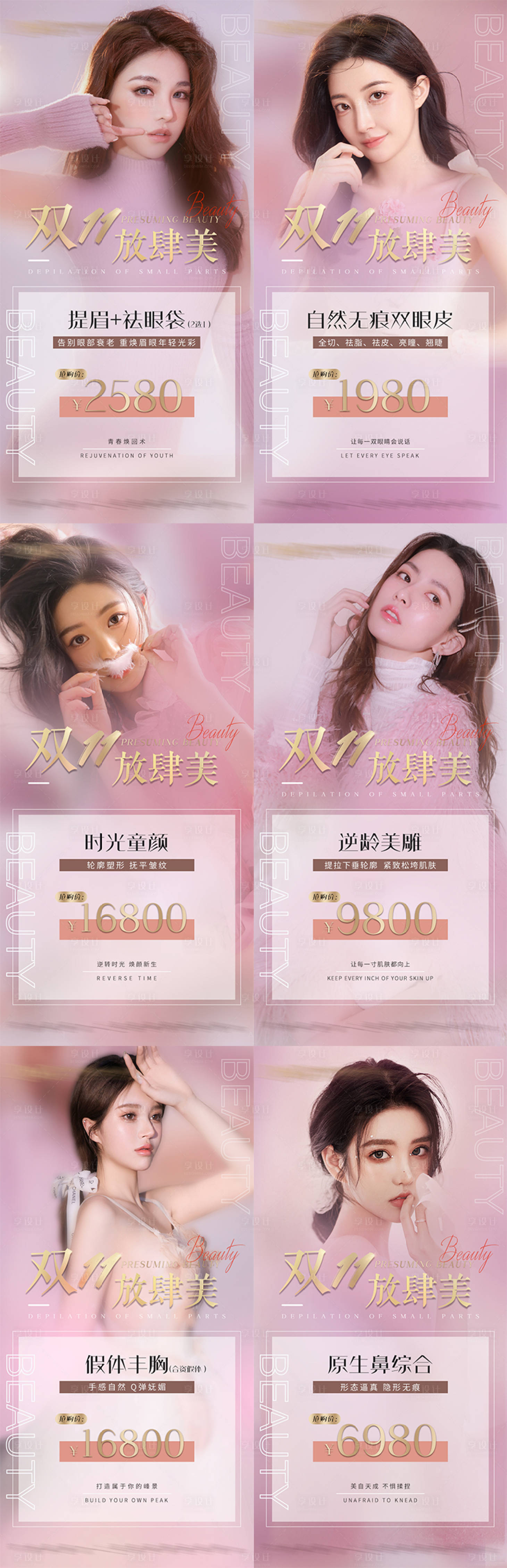 源文件下载【享设计】搜索编号：12640007146387088【医美双十一活动海报】