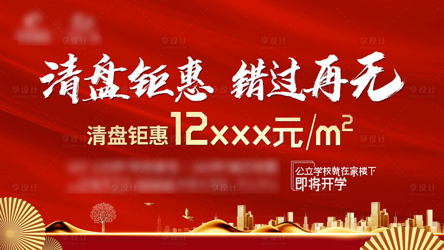 源文件下载【享设计】搜索编号：49330007164343726【地产清盘钜惠加推海报展板】