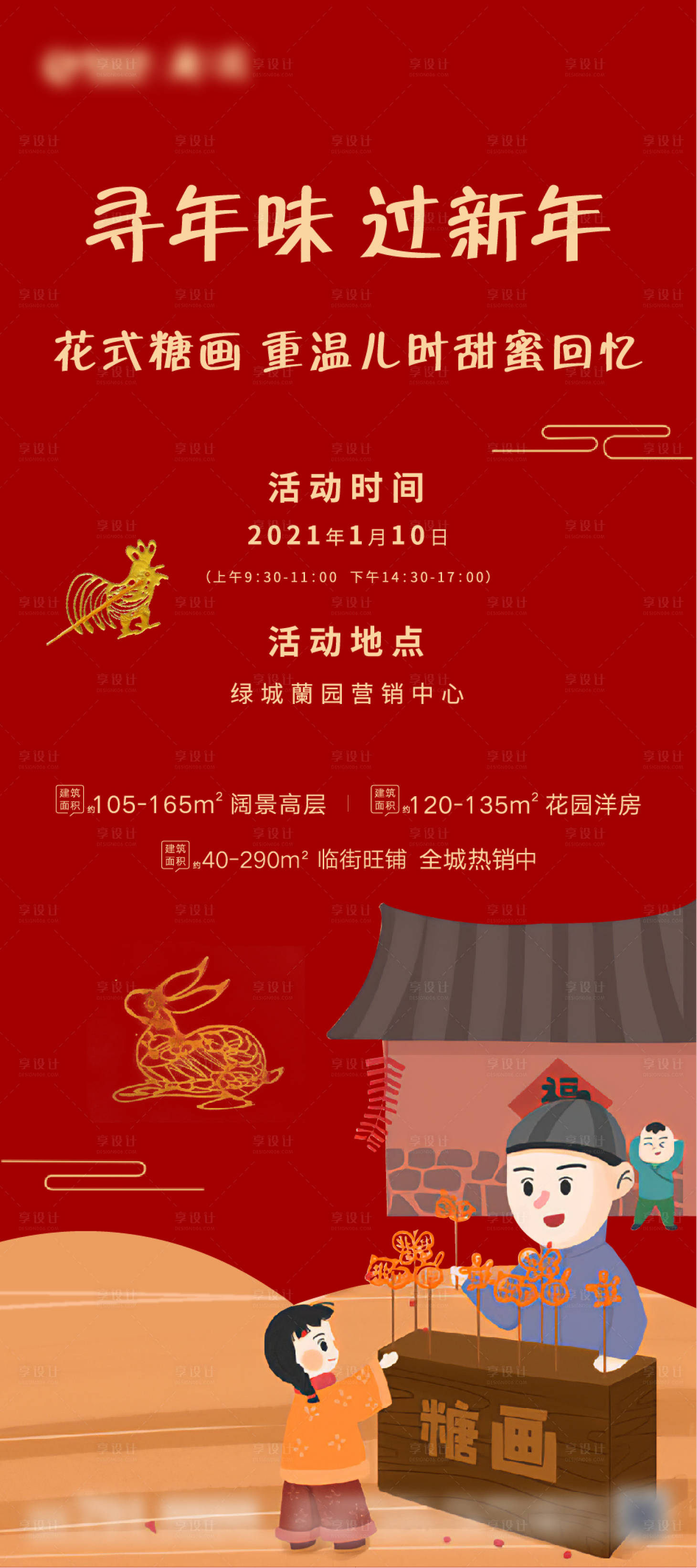源文件下载【享设计】搜索编号：13920007307406320【糖画活动海报】