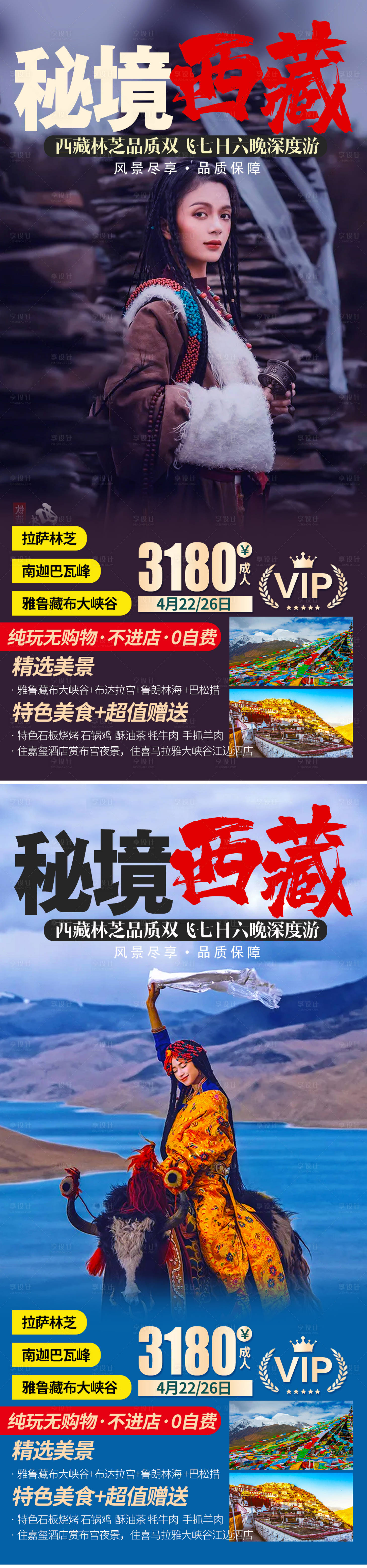 源文件下载【秘境西藏旅游海报】编号：69860007176721930