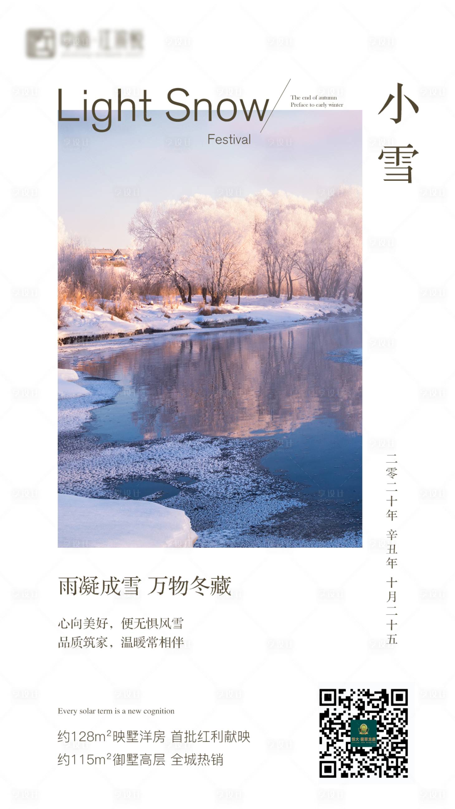 源文件下載【享設(shè)計(jì)】搜索編號：54780007279222142【地產(chǎn)小雪二十四節(jié)氣微信海報(bào)】