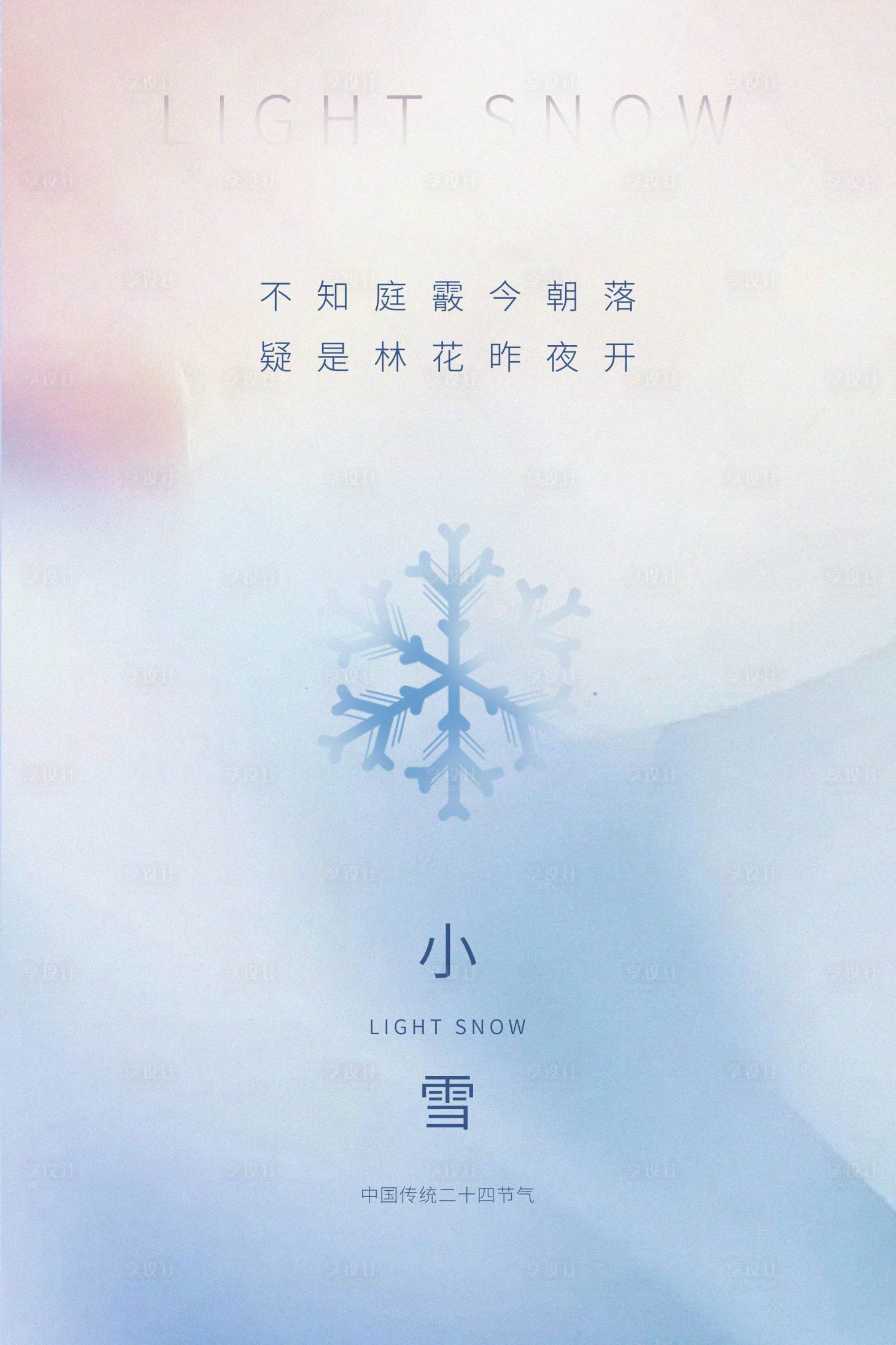 源文件下载【享设计】搜索编号：69600007214224808【小雪节气海报】