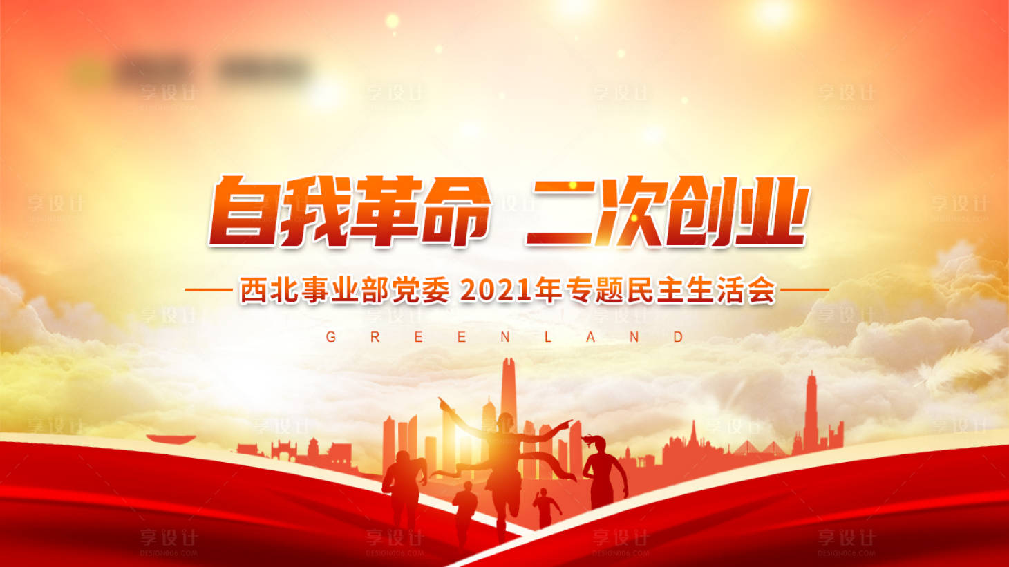 源文件下載【享設計】搜索編號：28890007309469594【會議激勵活動展板】