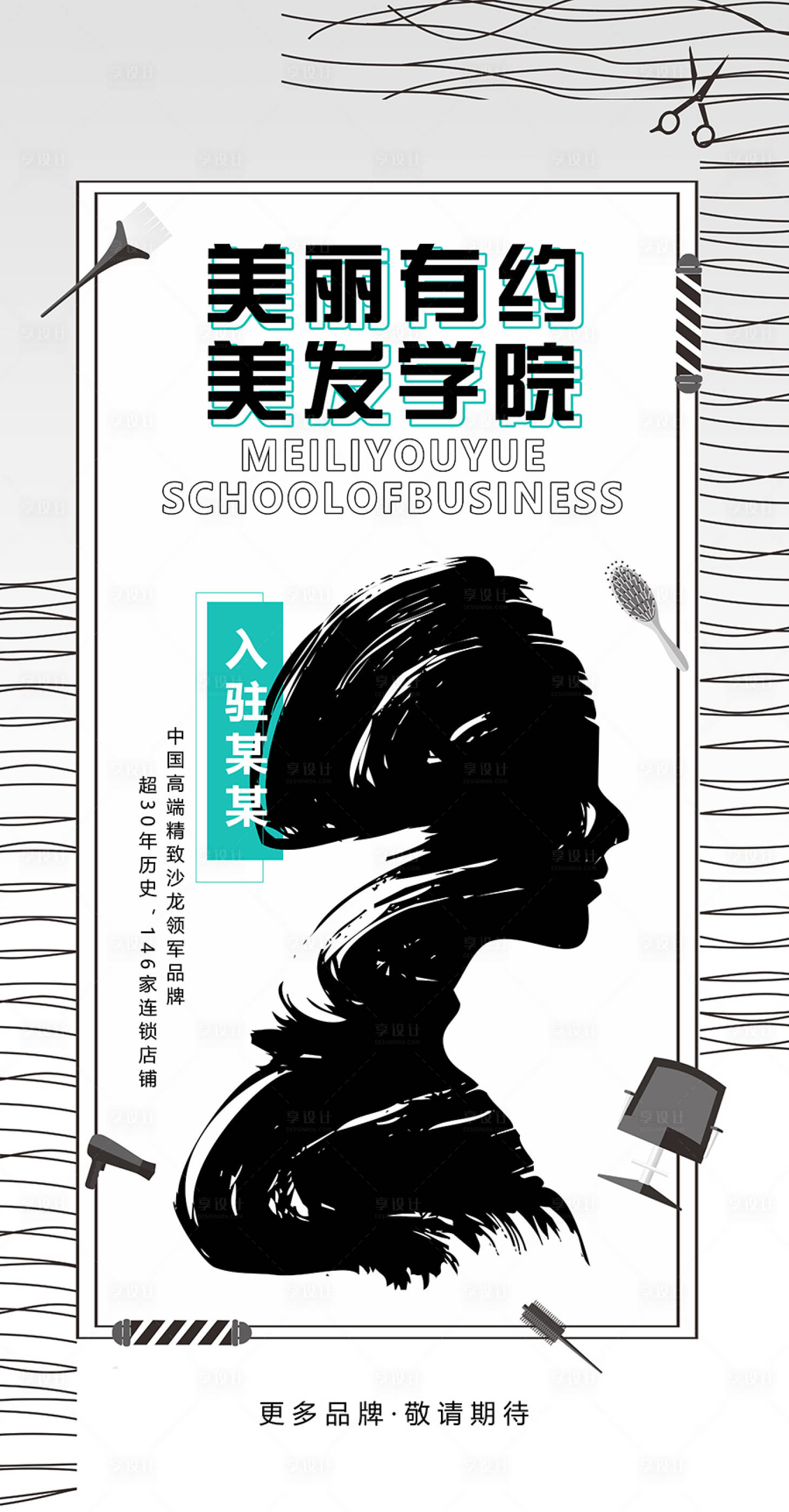 源文件下載【享設計】搜索編號：74770007210255842【美發入駐海報】