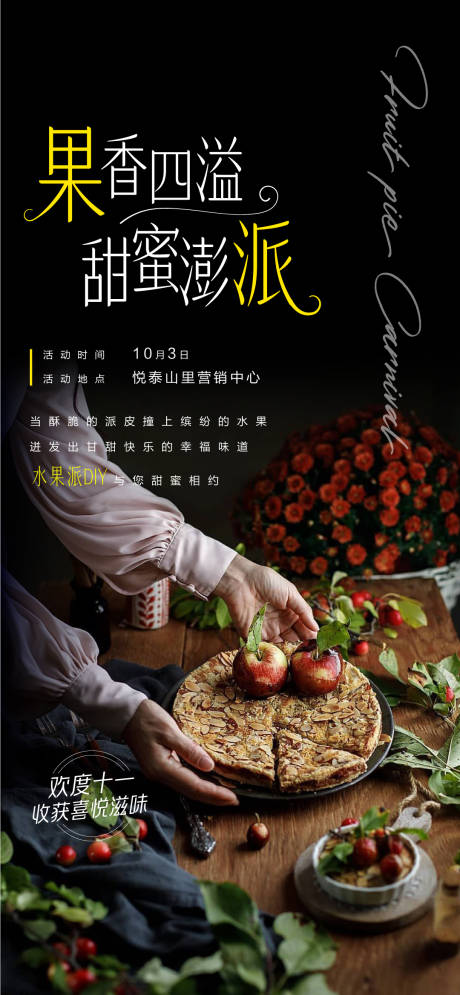源文件下载【享设计】搜索编号：22020007174946476【苹果派制作暖场活动海报】