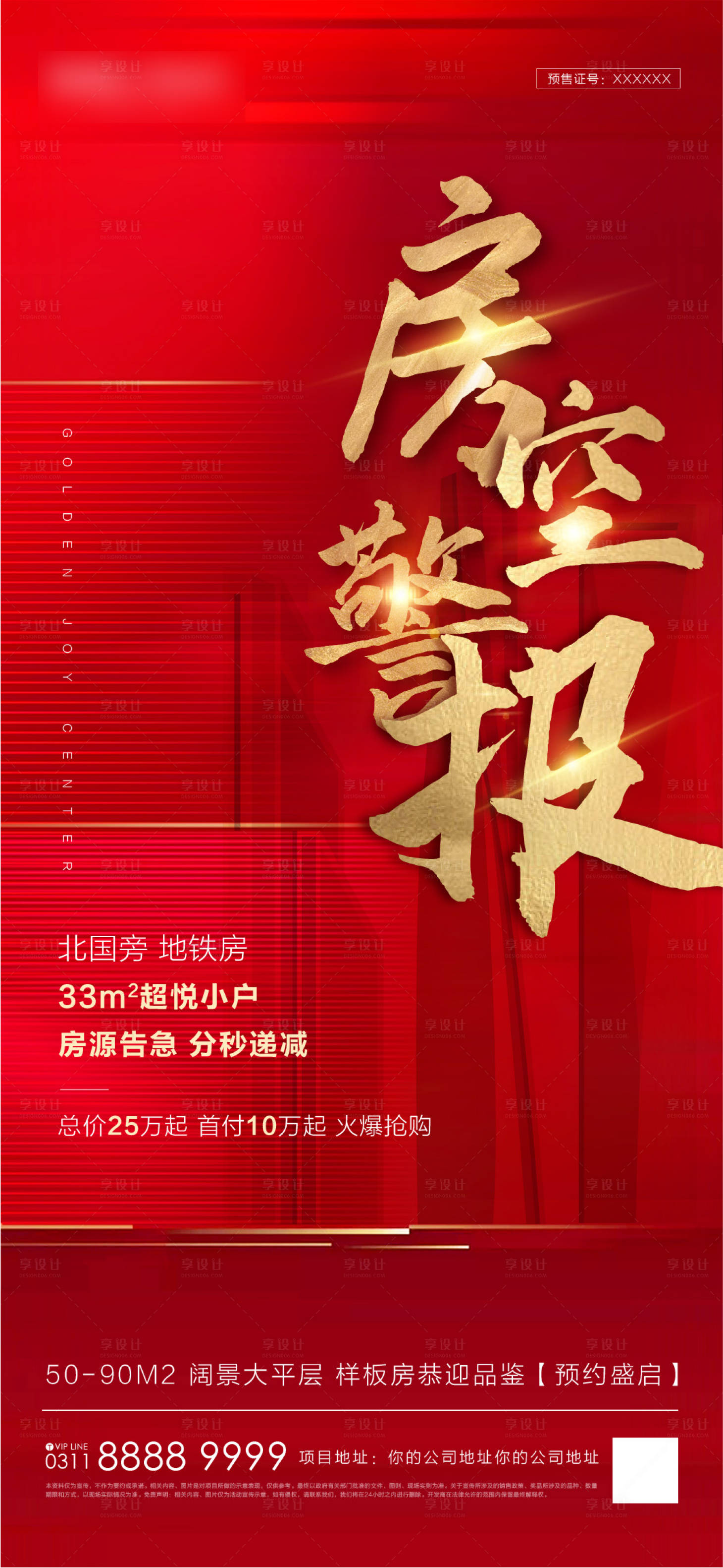 源文件下載【享設(shè)計(jì)】搜索編號(hào)：97620007119037203【地產(chǎn)紅色房空警報(bào)海報(bào)】