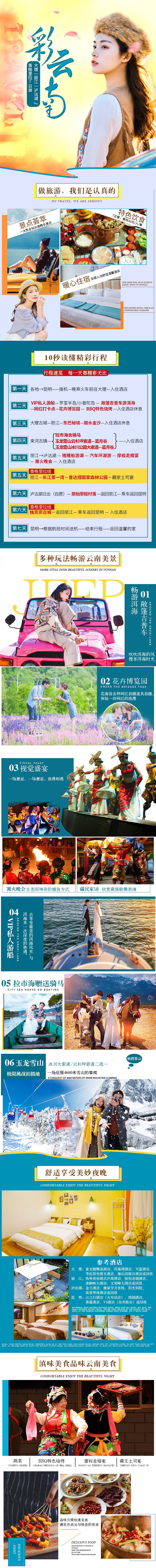 源文件下載【享設計】搜索編號：82660007234402401【大理麗江瀘沽湖7天電商詳情頁】