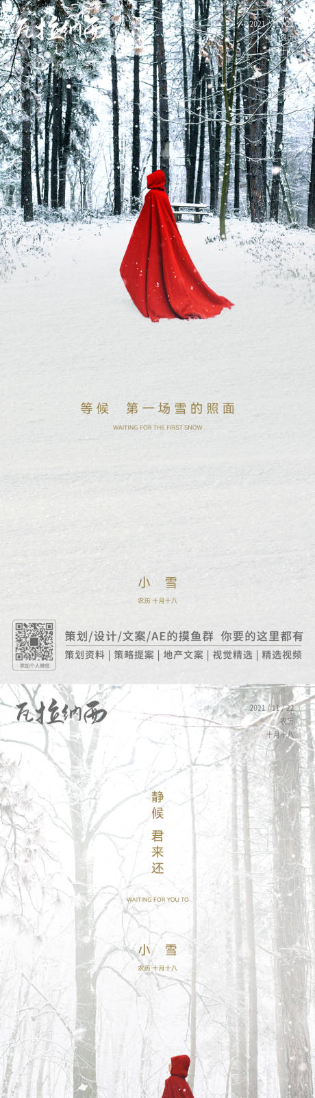 编号：20211122114756564【享设计】源文件下载-小雪雪景唯美系列海报