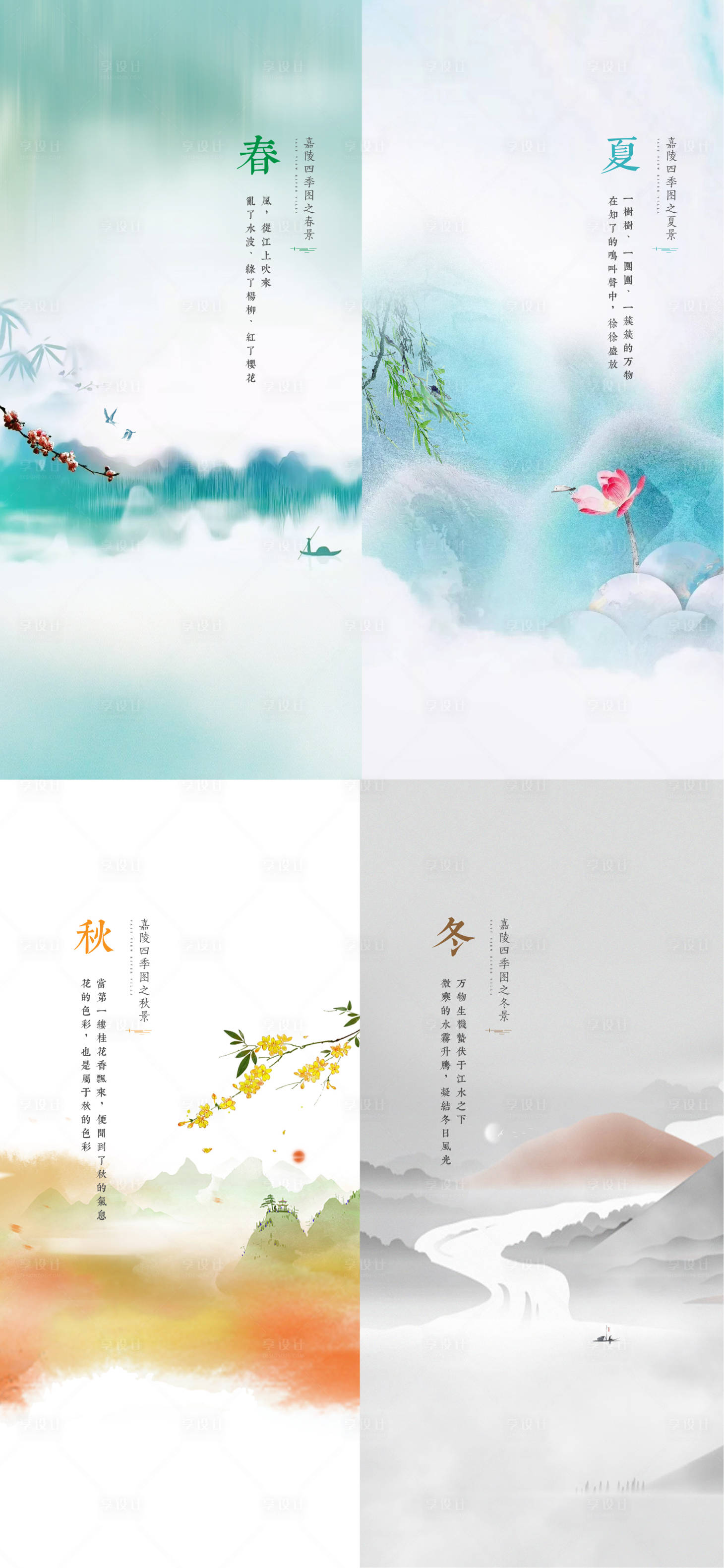 源文件下載【享設(shè)計】搜索編號：36890007312785167【房地產(chǎn)春夏秋冬四季海報】