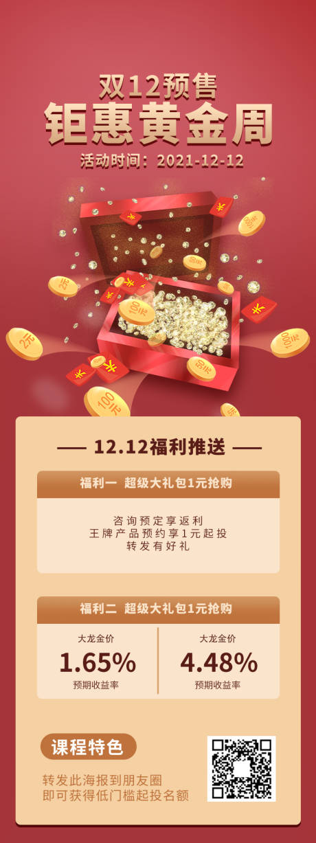 源文件下载【享设计】搜索编号：29810007358095413【双12活动长图】