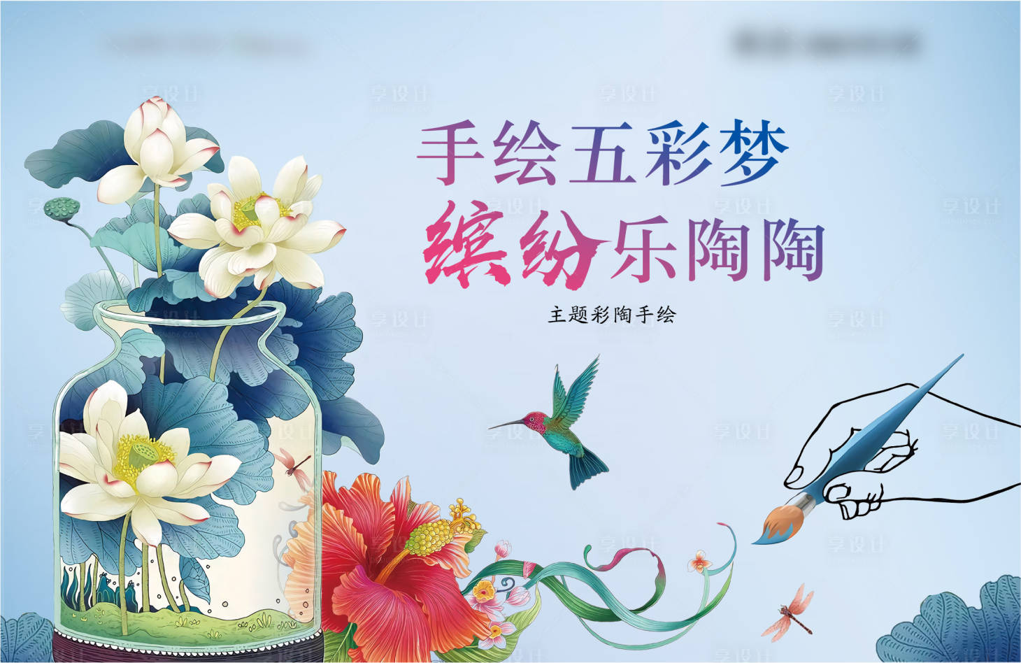 源文件下載【享設計】搜索編號：36780007204627375【彩陶暖場diy活動背景板】