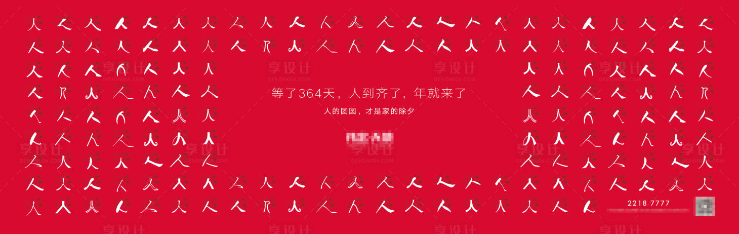 源文件下载【享设计】搜索编号：44010007075925524【过年除夕团圆海报】