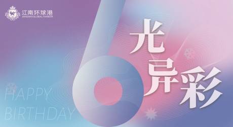 源文件下载【享设计】搜索编号：52680007175634366【周年庆海报】