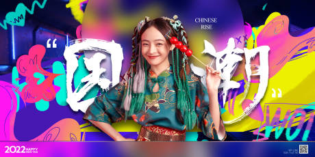 源文件下载【炫彩国潮创意广告展板】编号：74620007263684238