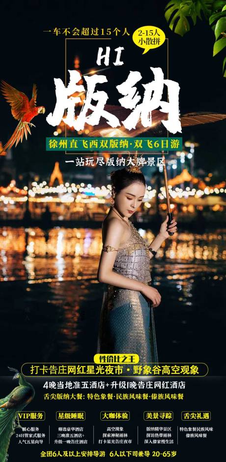 源文件下載【享設(shè)計(jì)】搜索編號(hào)：10650007163502650【西雙版納旅游海報(bào)】