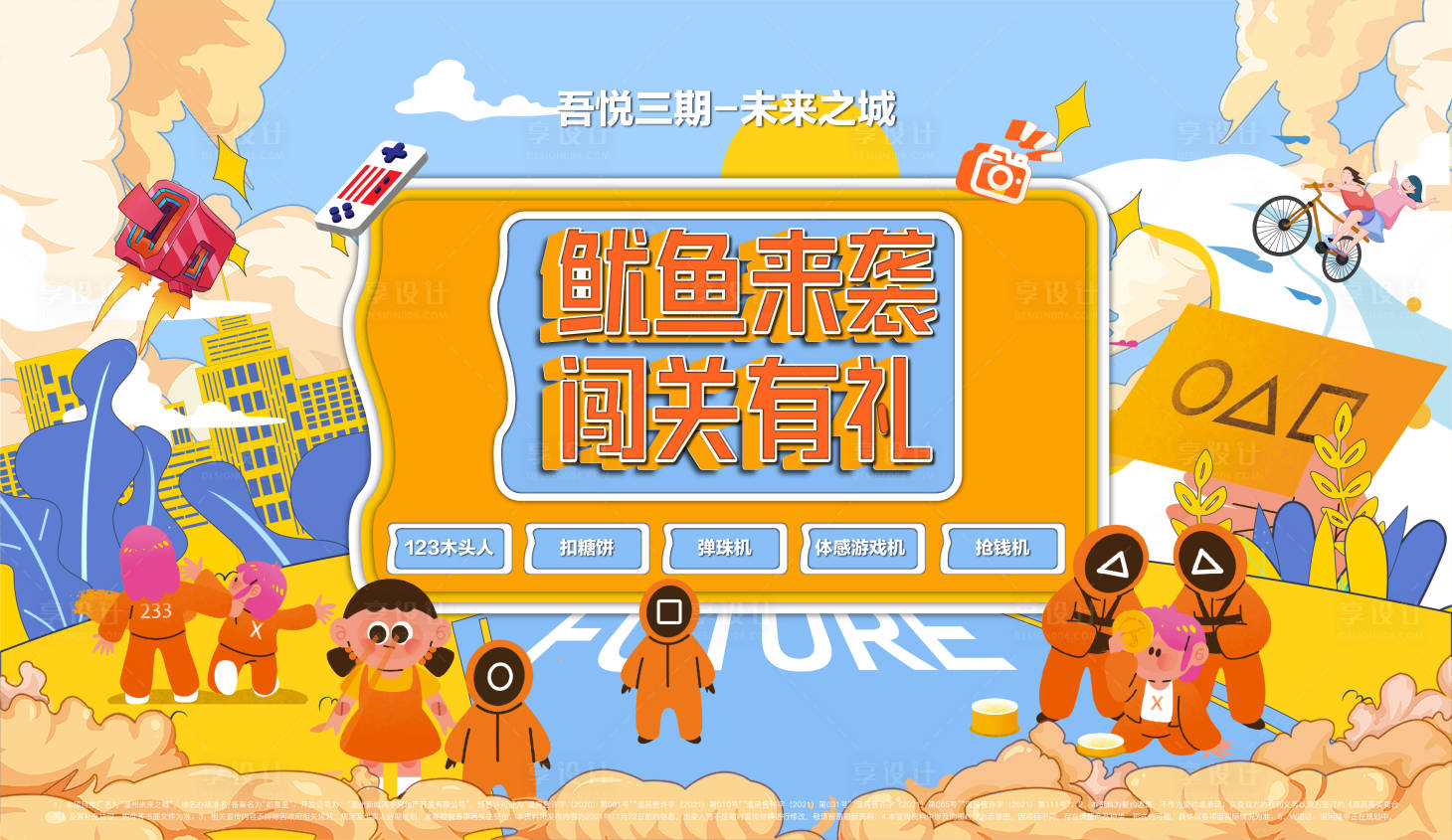 源文件下載【享設(shè)計(jì)】搜索編號(hào)：50350007358805826【地產(chǎn)魷魚(yú)游戲背景板】