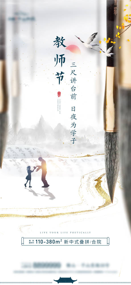 源文件下载【中式地产教师节刷屏海报】编号：93460007386716829
