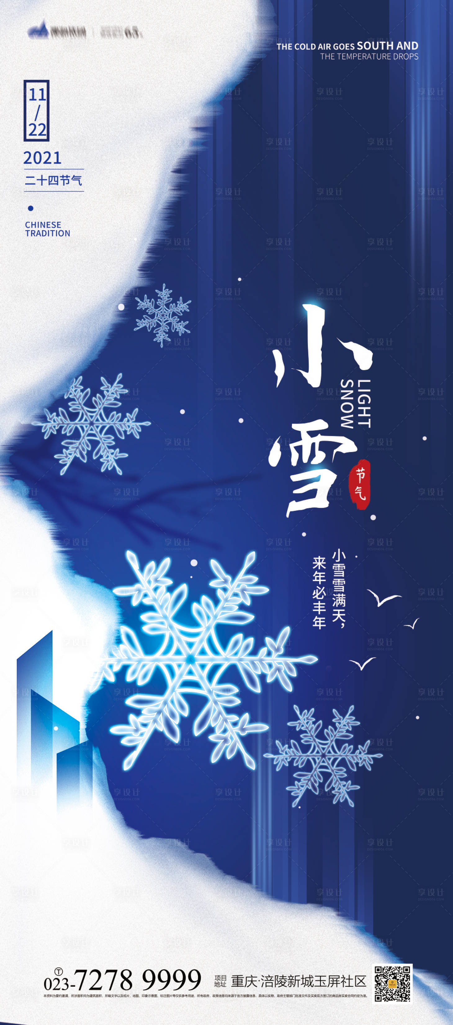 源文件下載【享設(shè)計(jì)】搜索編號(hào)：63790007249744649【小雪節(jié)氣海報(bào) 】