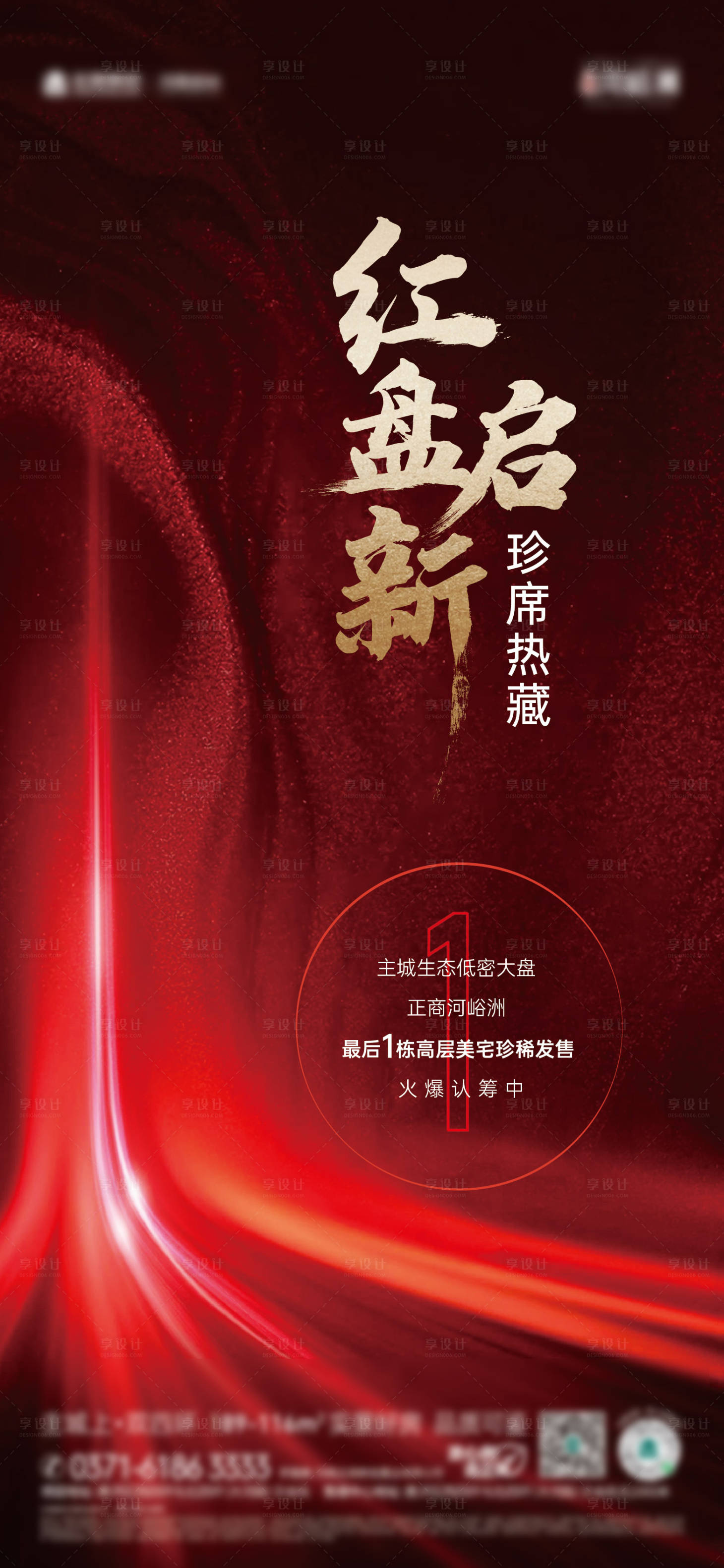 源文件下載【享設計】搜索編號：85370007185033116【地產紅盤加推海報】