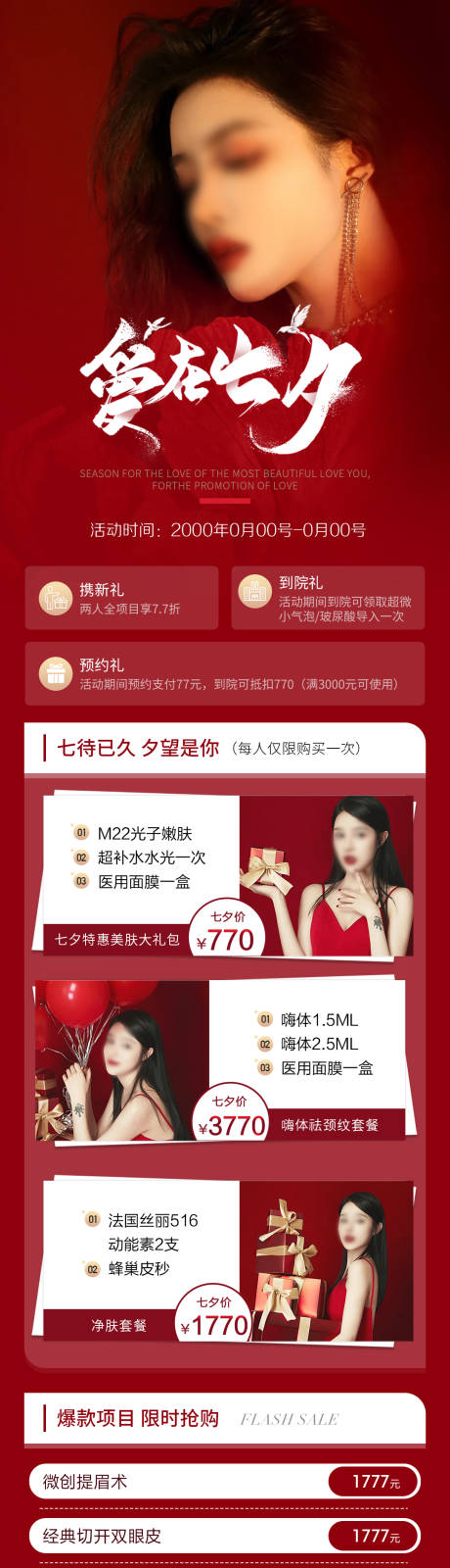 源文件下载【医美整形七夕活动红色海报朋友圈】编号：50440007164378398